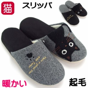 【バーゲン★残りわずか】 スリッパ 猫柄 たまちゃん ヘリンボーン あったか 秋冬 猫グッズ 人気 猫 猫雑貨