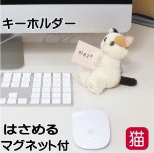 キーチャーム 猫 マグネット キーリング キーホルダー マスコット ぬいぐるみ ミケ ノアファミリー ねこ ネコ かわいい おしゃれ ギフト 