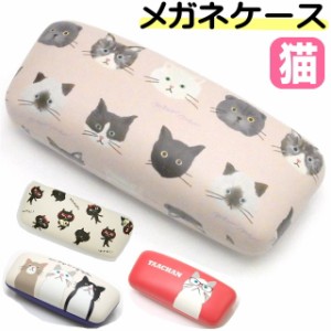 メガネケース 猫 キャラクター ハード ねこ ネコ 猫柄 猫雑貨 猫グッズ レディース かわいい おしゃれ ネコマンジュウ プレゼント