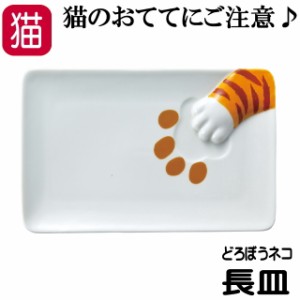 皿 猫 長皿 プレート 魚皿 サカナ皿 キャット 食器 どろぼう サンアート 肉球 ねこ ネコ 猫柄 猫雑貨 猫グッズ かわいい おしゃれ ギフト