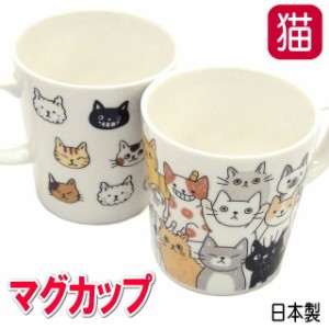 マグカップ 猫 猫柄 プレゼント 陶器 日本製 のあぷらす コーヒーカップ ねこ ネコ 猫柄 猫雑貨 猫グッズ かわいい おしゃれ ギフト