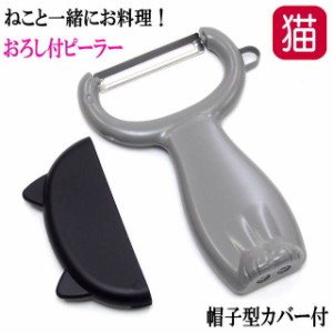 【バーゲン★残りわずか】ねこのピーラー 皮むき ぼうし型カバー付き キッチンツール 調理器具 貝印 日本製 ニャミー猫雑貨