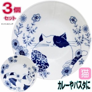 カレー皿 3枚セット 猫柄 ロンロン ミュウ 磁器 白磁 直径22.5cm パスタ皿 深皿 プレート 中皿 丸皿 食器 電子レンジOK 猫雑貨