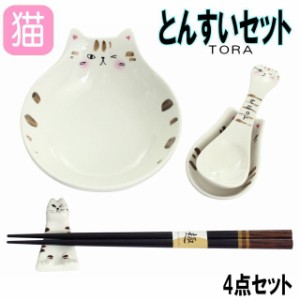 とんすい セット 猫 おしゃれ 鍋 TORA トラ れんげ 小鉢 箸置き 木製箸 4点セット 箱入り 小皿 取り皿 プレゼント