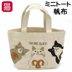 バッグ レディース 猫 キャンバス ミニトート 小さめ 帆布 布 レディース かわいい おしゃれ ギフト プレゼント サブ 猫 ねこ ネコ CAT