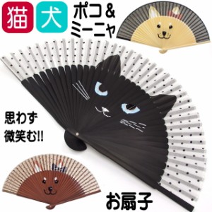 【在庫限りで終了】 扇子 猫 犬 布 猫 雑貨 小物 グッズ ねこ ネコ キャット CAT 猫柄 犬 女性 レディース かわいい おしゃれ 