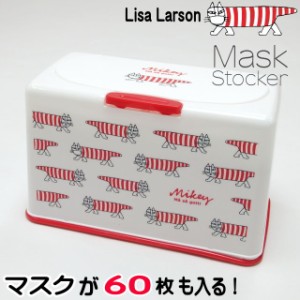マスク ストッカー マスク入れ マスクケース 収納 リサラーソン マイキー 猫柄 ねこ ネコ 猫雑貨 猫グッズ かわいい lisa larson