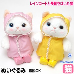 ぬいぐるみ 雨ふり Sサイズ レインコート ピンク/イエロー 白猫 choochoo本舗 チューチュー本舗 バッグチャーム 猫雑貨 猫グッズ 