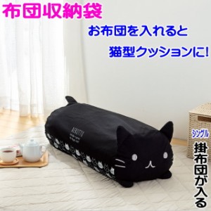 布団 収納袋 クッション カバー 猫 ネコ型 おしゃれ ブラック 抱き枕 猫 雑貨 小物 グッズ ねこ ネコ 猫柄 猫雑貨 猫グッズ かわいい