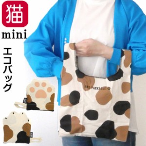 エコバッグ 猫 猫柄 マルシェバッグ ミニ AND PACKABLE 折りたたみ コンパクト 軽量 綿 コットン ねこ ミケ 肉球 ギフト