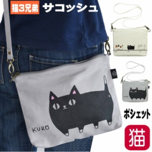 サコッシュ 猫 3兄弟 猫柄 ポシェット ポーチ 斜め掛け 布バッグ 綿 コットン Kuro 三匹  猫 雑貨 小物 猫雑貨 猫グッズ かわいい