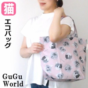 エコバッグ 猫柄 猫 GuGu World 軽量 トートバッグ 携帯 ショッピングバッグ かわいい おしゃれ 猫雑貨 猫グッズ レディース プレゼント