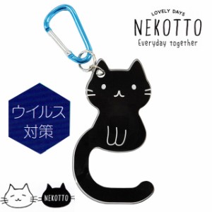 ドアオープナー 猫型 NEKOTTO ねこっと カラビナ付き 黒猫 メタクリル樹脂 ウイルス対策ドアの開閉に ボタン操作に 携帯