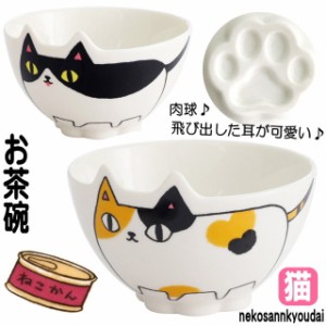 茶碗 猫 飯椀 かわいい おしゃれ 猫 ネコ柄 猫三兄弟 ご飯茶碗 磁器  食洗機可 電子レンジOK キッチングッズ 猫雑貨 猫グッズ 