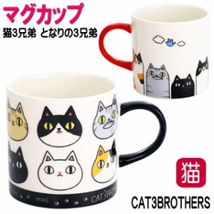 マグカップ 猫 猫3兄弟 プレゼント おしゃれ 猫 猫3兄弟＆となりの3兄弟 直径8.3cm 背伸び/顔 ネコ柄 コーヒーカップ カップ 猫雑貨