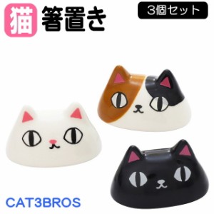 箸置き 顔 3個セット 猫3兄弟 黒猫/白猫/ 三毛猫 磁器 カトラリー 箸おき はし置き はしおき キッチングッズ 猫雑貨 猫グッズ 