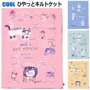 【バーゲン★残りわずか】布団 猫 キルトケット 接触冷感 シングルサイズ 夏布団 寝具 布団 ブランケット 夏用 猫 ねこ セール