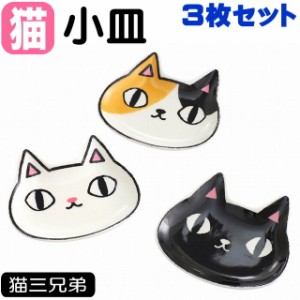 小皿 顔小皿 3枚セット 猫3兄弟 黒猫/白猫/三毛猫 磁器 取り皿 豆皿 食器 キッチングッズ キッチングッズ 猫雑貨 猫グッズ ギフト