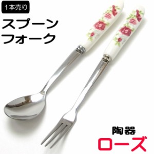 【バーゲン★在庫限り】 フォーク 陶器 バラ柄  薔薇雑貨 ローズ