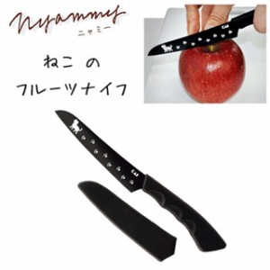 包丁 猫 フルーツナイフ さや付き 果物ナイフ ペティナイフ ねこの包丁 ニャミー Nyammy 黒 ステンレス 猫 イラスト ナイフ