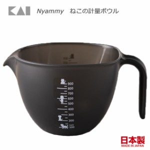 貝印 計量ボウル 計量カップ Nyammy ニャミー 電子レンジ対応 食洗機OK 日本製 耐熱 猫 雑貨 ねこ ネコ 猫柄 猫グッズ