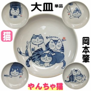 【残りわずか！】大皿 猫 ネコ柄 かばまる 岡本肇 やんちゃ猫 Kabamaru パスタ皿 カレー皿 深皿 食器 猫雑貨 猫グッズ かわいい