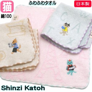 タオルハンカチ Shinzi Katoh キャットン カトウシンジ 23×23センチ ハンドタオル 手ふき ハンカチ 綿100％ 日本製 猫雑貨 猫グッズ