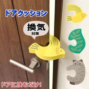 ドアストッパー 換気 スルー 猫型 ドアクッション リーフ/バード/キャット 軽量 EVA素材 ドア厚み25〜40mm 換気対策 インテリア雑貨 猫