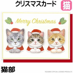 クリスマスカード  猫 グリーティングカード ネコ柄 猫部 フェリシモ 猫柄 CMG-546 ハンドメイド  ステーショナリー 猫雑貨 猫グッズ