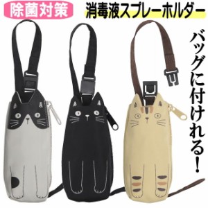 【バーゲン★残りわずか】 除菌 スプレー入れ 猫 猫柄 消毒液 ボトルホルダー 携帯 手指消毒 ポーチ 猫グッズ かわいい おしゃれ