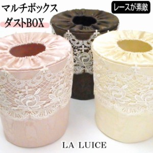 ゴミ箱 レース ダストボックス  収納ボックス ラルイス るいす LA LUICE マルチボックス 薔薇雑貨 バラ ローズ 花柄 かわいい おしゃれ 