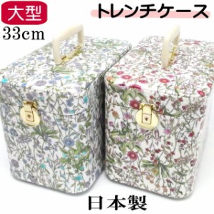 メイクボックス 日本製 33ｃｍ 縦型 花柄 バニティケース 化粧ケース トレンケース 収納ケース 小物入れ コスメボックス