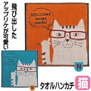 タオルハンカチ ネコ柄 ネコまるけ ネコザワさん 綿100％ 25×25cm 刺しゅう ハンドタオル 手拭き アップリケ 猫雑貨 猫グッズ