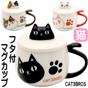 マグカップ 猫柄 蓋付き プレゼント 猫3兄弟 バラエティカップ 猫雑貨 ねこ ネコ 猫グッズ かわいい おしゃれ キャット