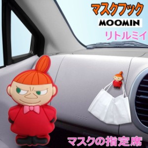 マスクフック リトルミイ ミイ ミィ ミー MOOMIN ムーミン キャラクター 北欧雑貨 カー用品 車用品 カーアクセサリー カーグッズ