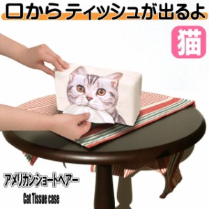 ティッシュケース ティッシュカバー 猫 ティッシュボックスカバー 猫柄 猫雑貨 猫グッズ かわいい おしゃれ アメリカンショートヘアー 