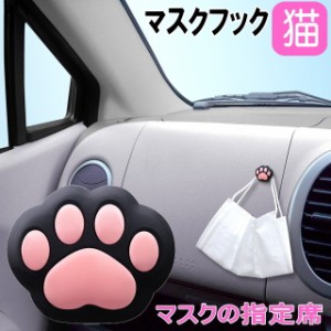 マスクフック 肉球 クロ カー用品 車用品 カーアクセサリー カーグッズ ねこ ネコ 猫柄 猫雑貨 猫グッズ かわいい おしゃれ 