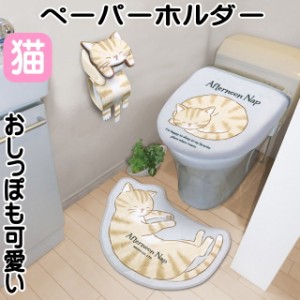 ペーパーホルダー カバー トイレットペーパーホルダー ねこのお昼寝 ネコ柄 トイレ 用品 おしゃれ 猫雑貨 猫グッズ 