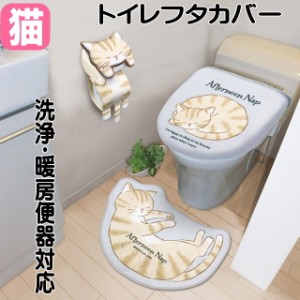 トイレ フタカバー ねこのお昼寝 ネコ柄 36×43cm トイレタリー 猫 雑貨 小物 グッズ ねこ ネコ 猫柄 猫雑貨 猫グッズ かわいい おしゃれ