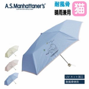 傘 猫 猫雑貨 猫グッズ 折りたたみ傘 晴雨兼用 A.S.Manhattaner’s ネコ柄  雨傘 日傘 UV 手動 かさ カサ ねこ マンハッタナーズ