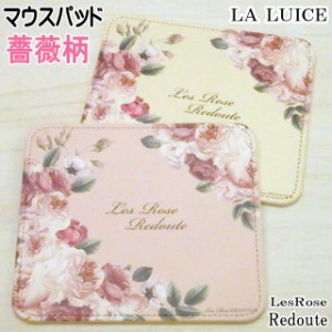 マウスパッド 薔薇 ルドゥーテブロッサム バラ柄 日本製 ラルイス るいす LA LUICE 薔薇雑貨 薔薇柄 姫系 ローズ