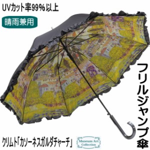 傘 晴雨兼用 レディース クリムト カソーネスガルダチャーチ フリル 名画 長傘 ジャンプ傘 名画 UVカット 99％ かわいい おしゃれ 