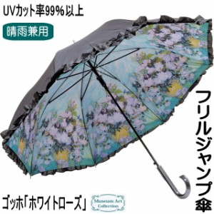 傘 ゴッホ ホワイトローズ 晴雨兼用 レディース 長傘 ジャンプ傘 ワンタッチ フリル 名画 UVカット 薔薇雑貨 かわいい おしゃれ