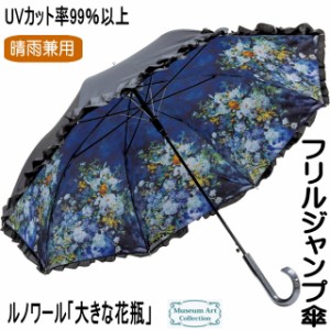 傘 ルノワール 晴雨兼用 レディース 長傘 ジャンプ傘 ワンタッチ 大きな花瓶 フリル 名画 UVカット 99％以上 かわいい おしゃれ 