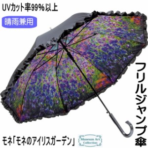 傘 晴雨兼用 モネのアイリスガーデン モネ レディース 長傘 ジャンプ傘 ワンタッチ フリル 名画 UVカット 女性 かわいい おしゃれ 