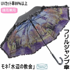 傘 モネ 水辺の教会 晴雨兼用 レディース 長傘 ジャンプ傘 ワンタッチフリル 名画 UVカット ブラック 女性 かわいい おしゃれ