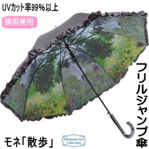 傘 レディース 長傘 丈夫 おしゃれ モネ  散歩 名画 晴雨兼用 長傘 ジャンプ傘 ワンタッチフリル UVカット かわいい ギフト プレゼント