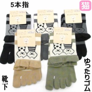 【バーゲン★ラスト1点】 靴下 ソックス 5本指  猫 猫柄 猫雑貨 猫グッズ かわいい おしゃれ セール