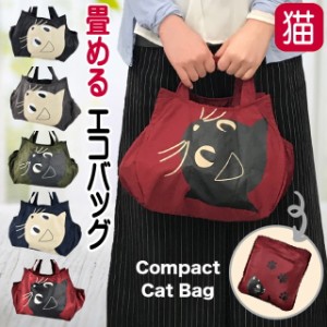 エコバッグ 猫 ネコ柄 ポリエステル 軽量 コンビニバッグ コンパクトバッグ 携帯バッグ 折りたたみ ネコグッズ かわいい おしゃれ