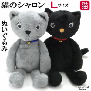 【残りわずか！】 ぬいぐるみ 猫 タルティーヌ シャロン Lサイズ ねこ ネコ 猫柄 猫雑貨 猫グッズ かわいい おしゃれ ギフト